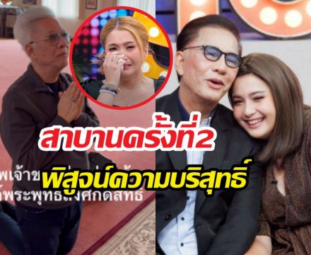 จบไหม? สุรชัยสมบัติเจริญ สาบานครั้งที่2 พิสูจน์ปมลูกสาวแฉ