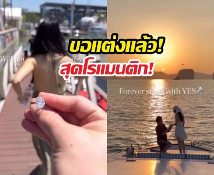สละโสดอีกคู่!นางเอกสาวน้ำตาแตก ไฮโซหนุ่ม คุกเข่าขอแต่งกลางทะเล