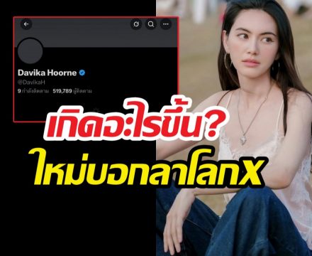 เจ็บจนจุก! ใหม่ ดาวิกา ตัดใจลาโลกX ขอไปฮีลใจตัวเอง