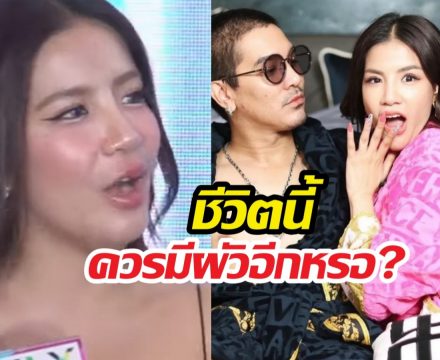 พอแล้วรัก..ใบเตยลั่นกลางวง ชีวิตนี้หนูควรมีผัวอีกหรือ?