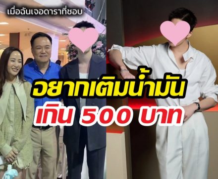 โคตรโดน! พระเอกดังกระทบไหล่นายกฯ พร้อมลั่นประโยคเด็ดสุดพีค