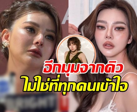 ดิว อริสรา ขอพูดบ้าง! ความจริง ที่สังคมกำลังเข้าใจผิด