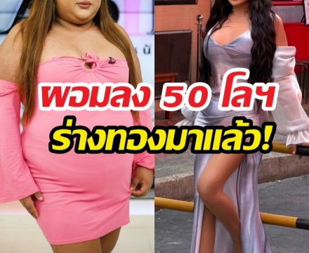 ขยี้ตารัวๆร่างใหม่ดาราสาวคนดังผอมลง50โลฯ อย่างกะคนละคน!