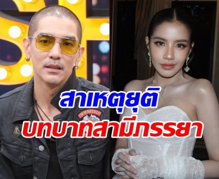 ดีเจแมน พูดหมดเปลือก! สาเหตุที่แท้จริง เลิกราใบเตย