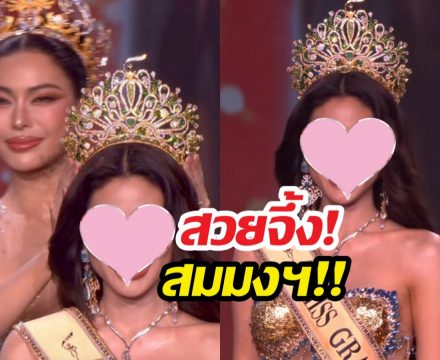 ไม่พลิกโผ! เผยโฉม Miss Grand Thailand 2026 คนใหม่ สวยจึ้ง