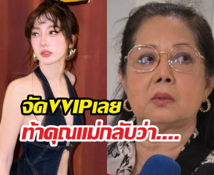 ฟังคำตอบเบนซ์พริกไทย หลังโดนแม่แตงโมทักเรื่องชุด