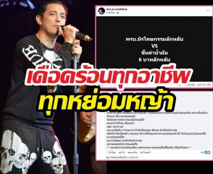 หนุ่มศรราม เปิดหน้าฟาดประเด็นน้ำมันลักหลับ 6 บาท