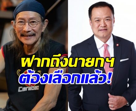 แอ๊ด คาราบาว ฝากถึง อนุทิน หลังดูคลิปแล้วของขึ้น