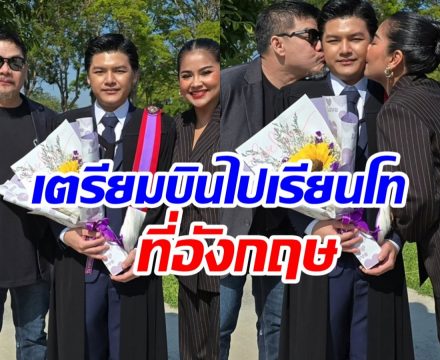 เเม่ตั๊ก-พ่อนุ้ย ปลื้มใจ! น้องภูสอบติด 2 มหา’ลัยดังที่อังกฤษ