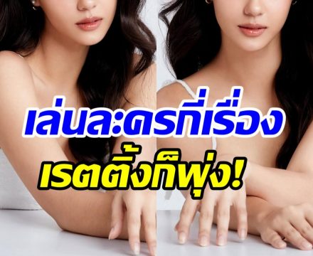  โฉมหน้านางเอกดาวรุ่ง ตอนนี้ขึ้นเเท่นลูกรักช่อง3 ไปเเล้ว