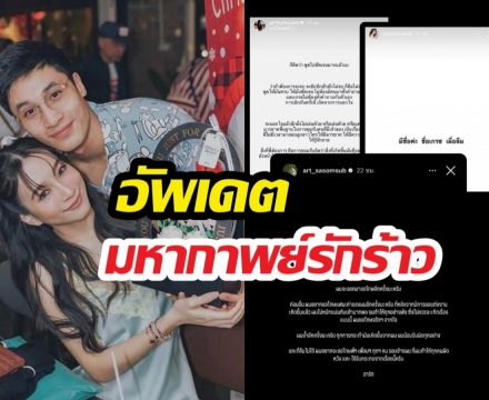 อาร์ตโพสต์ขอโทษรับผิดทำรักพัง ด้านเกรซเคลื่อนไหวสั้นๆว่า...