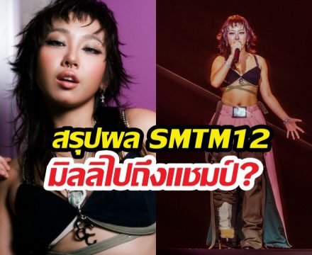 สรุปผล Show Me The Money 12 มิลลิคว้าอันดับที่...?