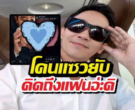 ว้าย! ทิม พิธา โพสต์ภาพนี้กลางดึก โดนแซวยับ คิดถึงแฟนอ่ะดิ