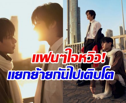 จบเเล้ว! คู่จิ้นซีรีส์ดัง ตัดสินใจประกาศเเยกทาง