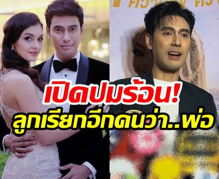 เอส กันตพงศ์ ใจสลาย! ทำไมลูกสาวเรียกว่าตัวเองลุง