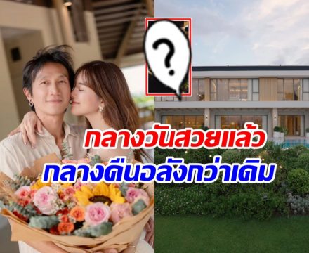 ส่องบ้านหรูยามดึก ก้อย-ตูน อลังการตาแตกทุกตารางนิ้ว