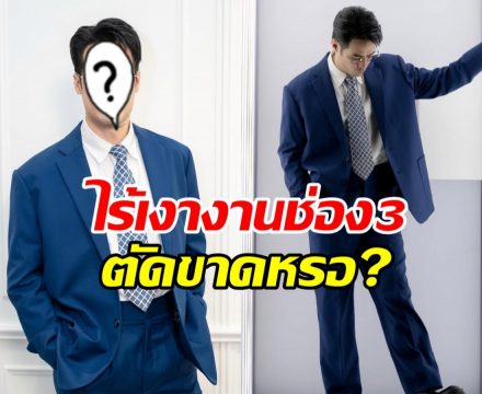 แฟนๆตกใจ! ไร้เงา พระเอกตัวท็อป ร่วมงานบอลช่อง 3