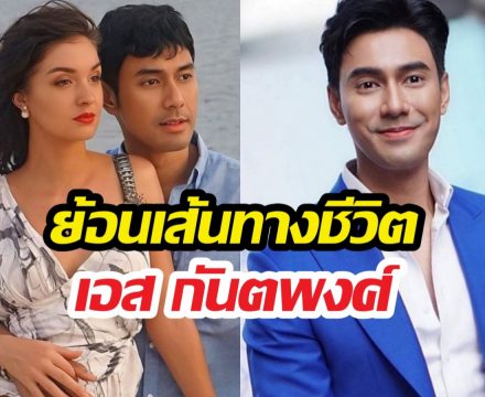 ย้อนทางชีวิต เอสกันตพงศ์ ที่กำลังเจอมรสุมฟ้องกลับอดีตภรรยา