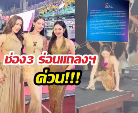 ช่อง3ร่อนแถลงการณ์ ปม3ตัวแม่หวิดเจออุบัติเหตุระหว่างแสดง