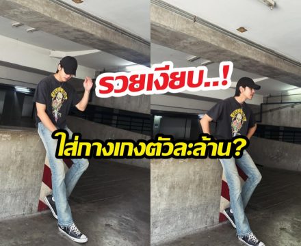 อึ้งทั้งสตู..! พระเอกดังโดนแฉกลางรายการ ใส่กางเกงตัวละล้าน?