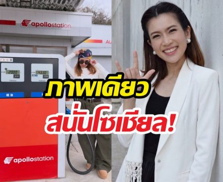 ไบรท์พิชญทัฬห์ เผยราคาน้ำมันญี่ปุ่นภาพเดียวโซเชี่ยลสนั่น!