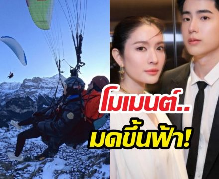 มดขึ้นฟ้า! นนกุลจัดหนักพาแอฟเล่นร่มร่อน หวานโลกหยุดหมุน