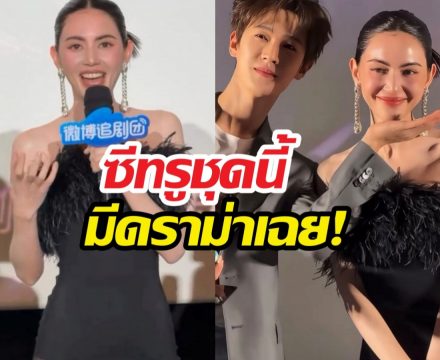 ชุดใหม่ดาวิกางานเปิดตัวซีรีส์จีนทำเรื่อง ชาวเน็ตถกกันยับว่า...?