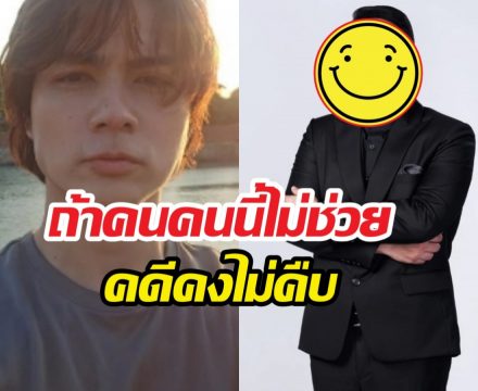 แน็กชาลีสุดซึ้ง ลั่นถ้าคนนี้ไม่ช่วย คดียกเค้า50ล้านคงไม่คืบ