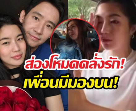 มดขึ้นรถ! ก้อยอรัชพร โทรคุยกับพิธา คำก็ที่รักสองคำก็เลิฟยู!