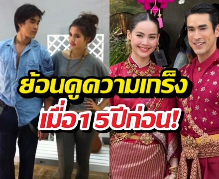 ย้อนคลิปวันฟิตติ้งดวงใจอัคนี จุดกำเนิดรัก15ปีณเดชน์ญาญ่า!
