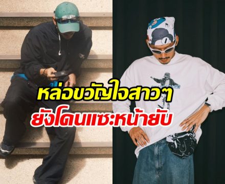 แฟนคลับงง! ดาราหนุ่มมาดเซอร์ โดนแซะแรง หน้ายับ