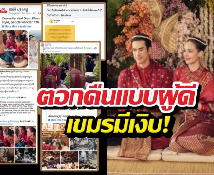 เขมรเงิบ..ศิลปินอีสานรุ่นใหญ่ตอกดราม่าเคลมงานแต่งณเดชน์ญาญ่า