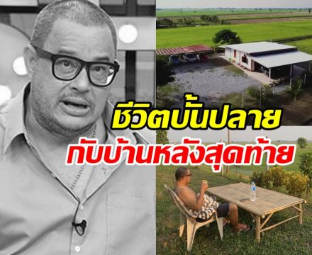 เปิดบ้าน แดนนี่ ศรีภิญโญ สร้างไว้เป็นสมบัติให้ลูกเมีย