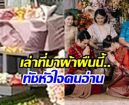 เเม่เเก้ว เล่ารายละเอียดผ้าห่อเงินสินสอด ความหมายสุดลึกซึ้ง!