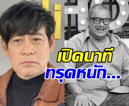 เปิดอาการ แดนนี่ ศรีภิญโญ ทรุดหนักเข้า ICU 2 วันก่อนสิ้นใจ
