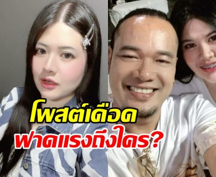 อุ๊ย! ไอซ์เมียเหน่ง เหม่งจ๋าย โพสต์ล่าสุดซัดใครเอ่ย แรงมาก
