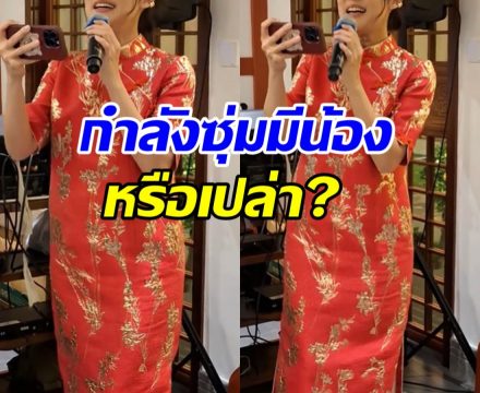 นางเอกดัง ถูกจับผิดซุ่มท้อง หลังคบดารารุ่นพี่อายุห่าง