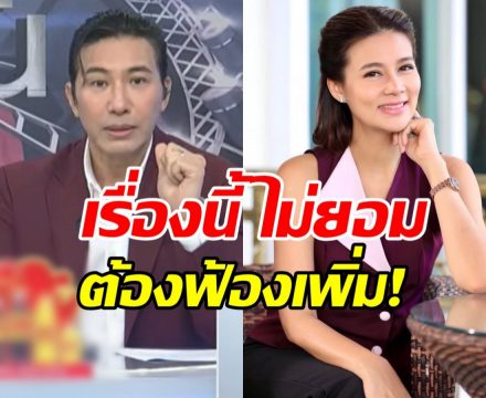 หนุ่ม กรรชัย ไม่ทน! ประกาศฟ้อง ปู มัณฑนา เพิ่มอีก 1 คดี