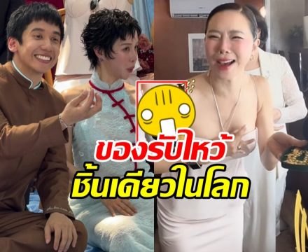 ส่องของรับขวัญ พลอย-เต มีชิ้นเดียวในโลก คริสร้องอยากได้!!