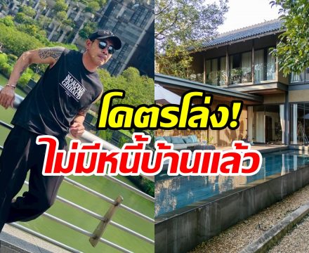 จบสักที! พิธีกรดัง โปะหนี้บ้านงวดสุดท้ายสำเร็จเเล้ว