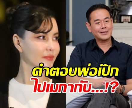 ธัญญ่าถามไปอเมริกากับใคร? คำตอบ เป๊ก สัณชัย ทำร้องอุ๊ย
