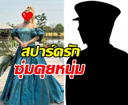 รอเปิดตัว! เธอคนนี้ยอมรับ ซุ่มคุยหนุ่มในเครื่องแบบจริง