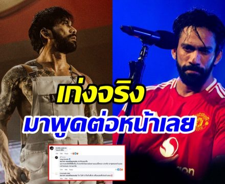 เล่นผิดคนแล้ว! เจ๋ง บิ๊กแอส ซัดเดือดชาวเน็ตปากแจ๋ว