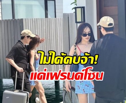 ชัดนะ! คู่นี้แค่เฟรนด์โซน ฝ่ายหญิงเชื่อหมอดู เบรกมีแฟนก่อนปี70