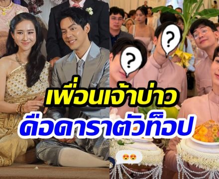 ข่าวดี! เต้ ดาวิชญ์ เเต่งเเล้ว เเก๊งเพื่อนเจ้าบ่าวหล่อทุกคน