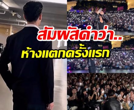 เห็นเเล้วชื่นใจ! พระเอกดัง อยู่วงการ10ปี วันนี้มีเเฟนคลับเยอะสุด
