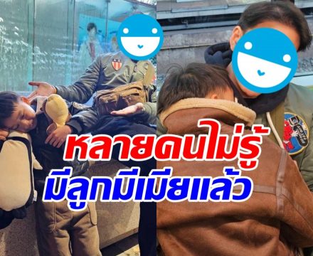 ชาวเน็ตหลายคนร้อง ห้ะ! เพิ่งรู้ ดาราหนุ่มคนนี้ มีลูก-เมียแล้ว