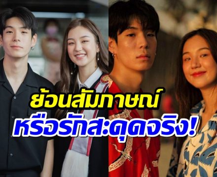 ย้อนฟังสัมภาษณ์ เจเจ-ต้าเหนิง สะดุดคำพูดนี้ ก่อนมีข่าวเลิก