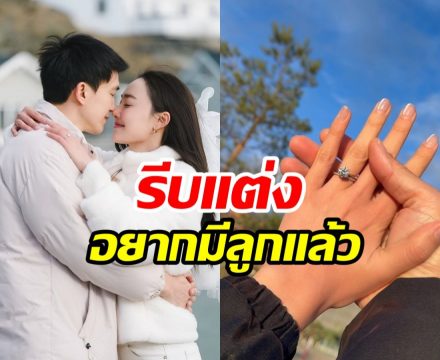ว่าที่เจ้าสาวพร้อมเป็นแม่คน ลั่นแต่งงานปุ๊บเปิดอู่มีลูกทันที