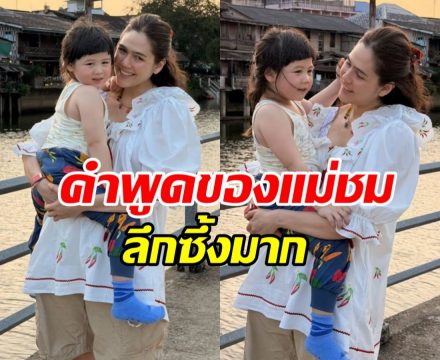 ชมพู่ อารยา ตอบดีมาก! ทำไมน้องเกลยังให้คุณแม่อุ้มอยู่